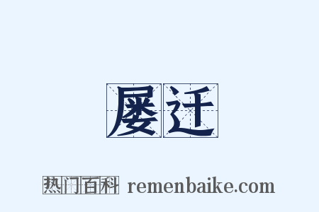 屡迁是什么意思的图片